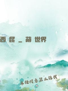 西隱昆侖