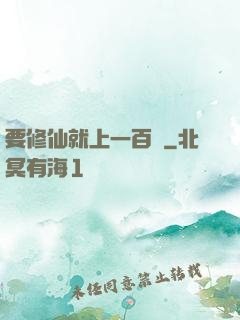 要修仙就上一百層