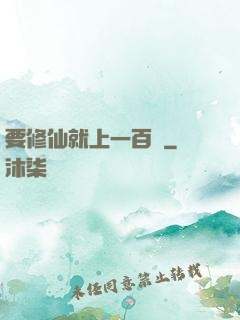 要修仙就上一百層
