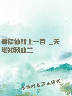 要修仙就上一百層