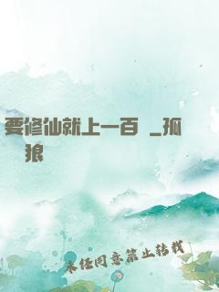 要修仙就上一百層