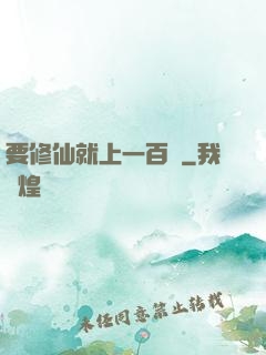 要修仙就上一百層