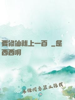 要修仙就上一百層