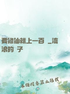 要修仙就上一百層