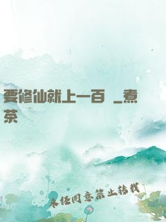 要修仙就上一百層