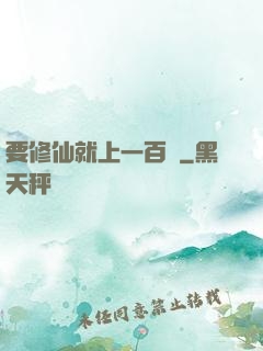 要修仙就上一百層