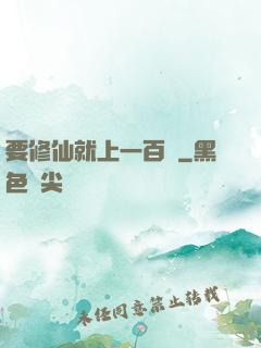要修仙就上一百層