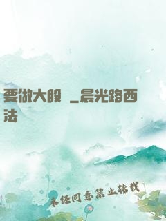 要做大股東