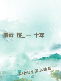 覆云亂煜
