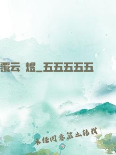 覆云亂煜