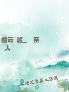 覆云亂煜
