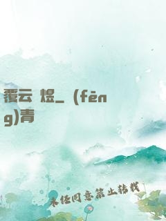 覆云亂煜