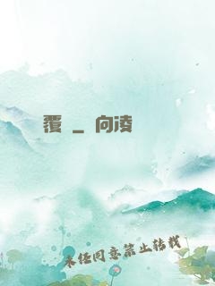 覆漢