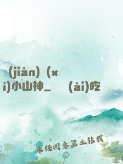 見(jiàn)習(xí)小山神