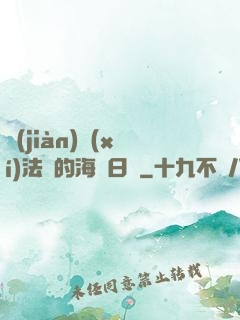 見(jiàn)習(xí)法師的海盜日記