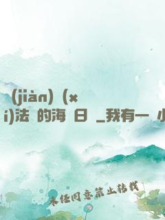 見(jiàn)習(xí)法師的海盜日記