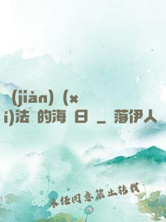 見(jiàn)習(xí)法師的海盜日記