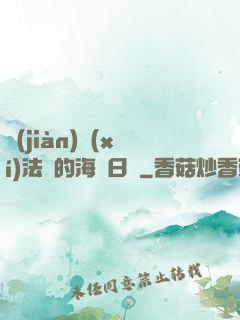 見(jiàn)習(xí)法師的海盜日記
