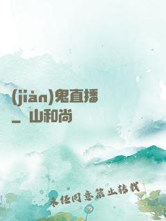 見(jiàn)鬼直播間