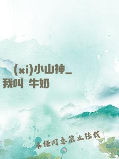 見習(xí)小山神