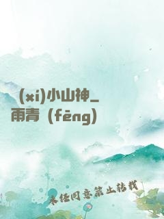 見習(xí)小山神