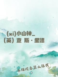 見習(xí)小山神