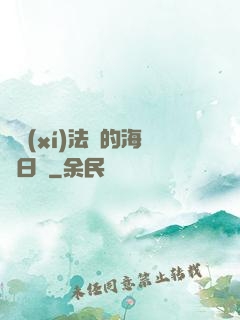 見習(xí)法師的海盜日記