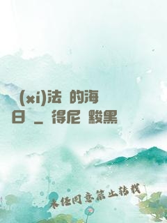 見習(xí)法師的海盜日記