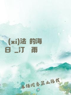 見習(xí)法師的海盜日記