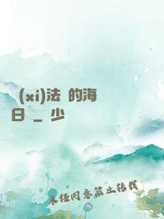 見習(xí)法師的海盜日記