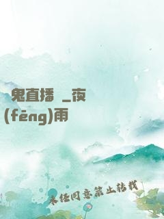 見鬼直播間