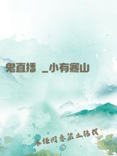 見鬼直播間