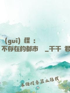 規(guī)則怪談：不存在的都市傳說