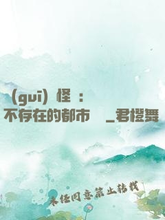 規(guī)則怪談：不存在的都市傳說