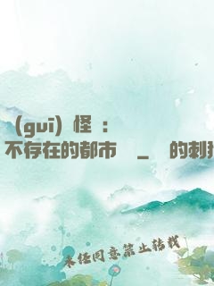 規(guī)則怪談：不存在的都市傳說