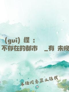 規(guī)則怪談：不存在的都市傳說