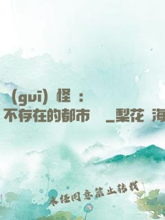 規(guī)則怪談：不存在的都市傳說