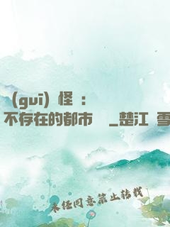 規(guī)則怪談：不存在的都市傳說