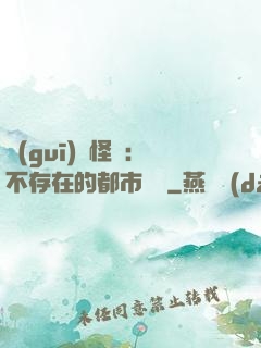 規(guī)則怪談：不存在的都市傳說