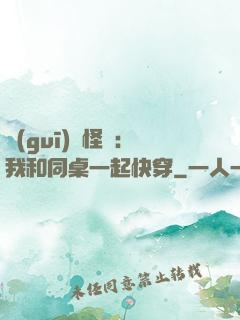 規(guī)則怪談：我和同桌一起快穿