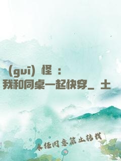 規(guī)則怪談：我和同桌一起快穿