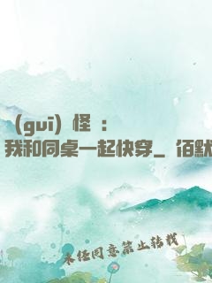 規(guī)則怪談：我和同桌一起快穿