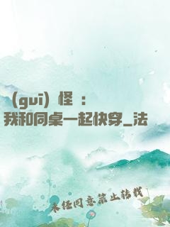 規(guī)則怪談：我和同桌一起快穿