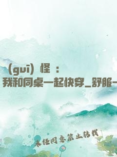 規(guī)則怪談：我和同桌一起快穿