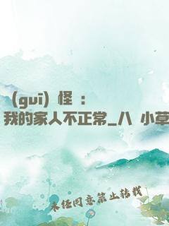 規(guī)則怪談：我的家人不正常