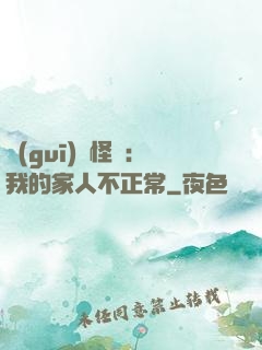 規(guī)則怪談：我的家人不正常