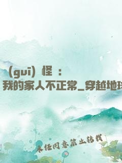 規(guī)則怪談：我的家人不正常
