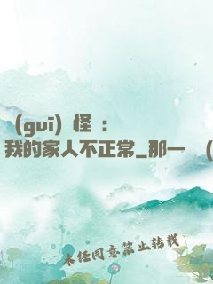 規(guī)則怪談：我的家人不正常