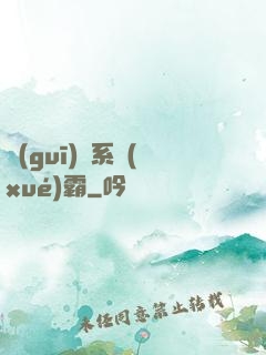 規(guī)則系學(xué)霸