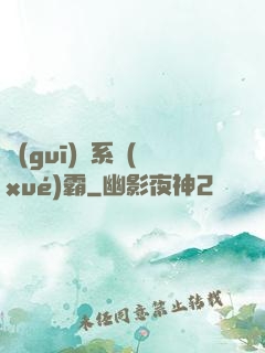 規(guī)則系學(xué)霸